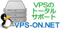 VPSの構築・設定・運用保守ならお任せ下さい